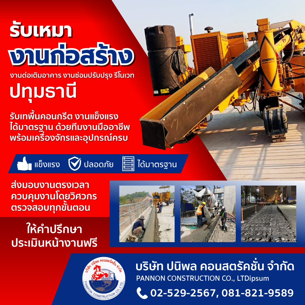 รับเหมาก่อสร้าง ปทุมธานี